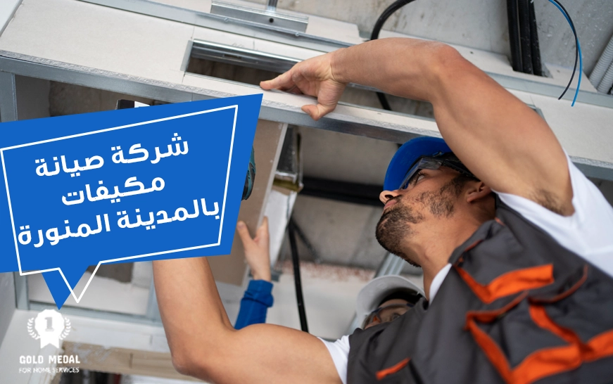 شركة صيانة مكيفات بالمدينة المنورة